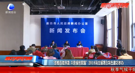 “珍惜自然環(huán)境 共營綠色家園” 2018河北綠博會將在廊坊舉辦