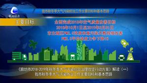 《廊坊市2018-2019年秋冬季大氣污染綜合治理攻堅(jiān)行動(dòng)方案》解讀（一）