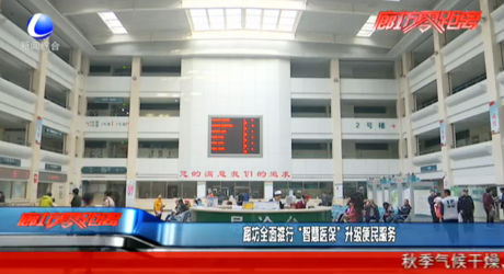 廊坊全面推行“智慧醫(yī)?！鄙?jí)便民服務(wù)