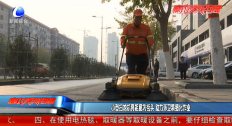 小型掃地機(jī)亮相廊坊街頭 助力環(huán)衛(wèi)精細(xì)化作業(yè)