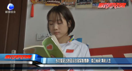 鄉(xiāng)村里走出的亞運(yùn)會(huì)冠軍陳雪靜：獨(dú)立心靈 精彩人生