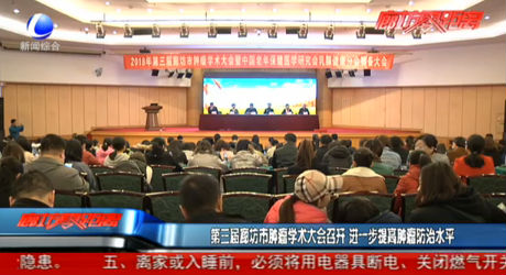 第三屆廊坊市腫瘤學(xué)術(shù)大會(huì)召開 進(jìn)一步提高腫瘤防治水平