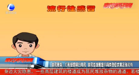 打敗感冒明白用藥 食藥監(jiān)提醒您不同類型癥狀需區(qū)別對(duì)待