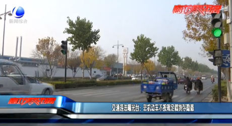 交通違法曝光臺(tái)：非機(jī)動(dòng)車不按規(guī)定載貨存隱患