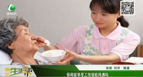 保姆能享受工傷保險(xiǎn)待遇嗎