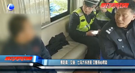 零距離·交通：七旬大爺迷路 交警熱心幫助