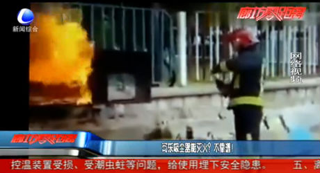 可樂吸塵器能滅火？不靠譜！