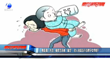 零距離·關(guān)注:晚年生活被“捆住” 老人到底該不該幫子女帶娃？