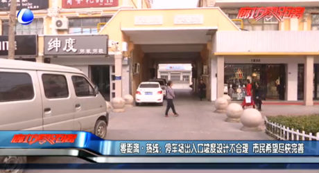 零距離·熱線：停車場出入口坡度設(shè)計不合理 市民希望盡快完善