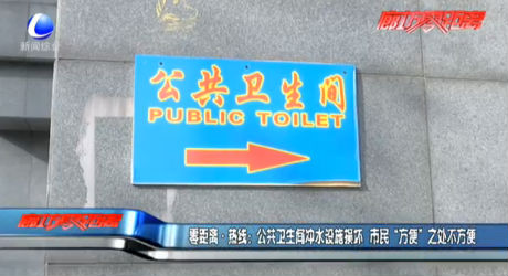 零距離·熱線：公共衛(wèi)生間沖水設(shè)施損壞 市民“方便”之處不方便