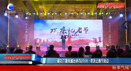 廊坊廣播電視臺舉辦2018·歡樂記者節(jié)活動