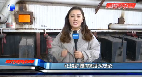 今日主城區(qū)八家集中供熱企業(yè)已點火試運行