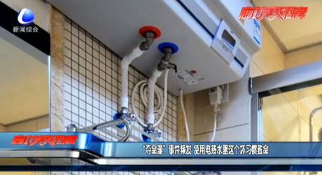 “奪命澡”事件頻發(fā) 使用電熱水器這個壞習(xí)慣會致命