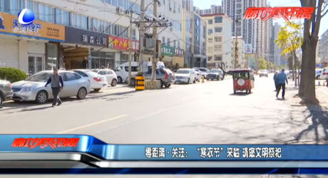 零距離關(guān)注：“寒衣節(jié)”來臨 請您文明祭祀