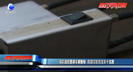 司機遙控器鎖車需警惕 四招可防范汽車干擾器