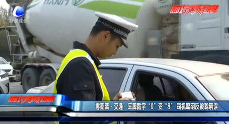 零距離交通：車牌數(shù)字“0”變“8” 司機聰明反被聰明誤