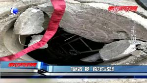 井蓋碎裂成“陷阱” 望相關(guān)部門及時(shí)處理