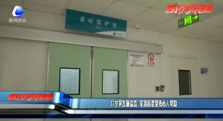 37歲突發(fā)腦溢血 家境困難望熱心人幫助