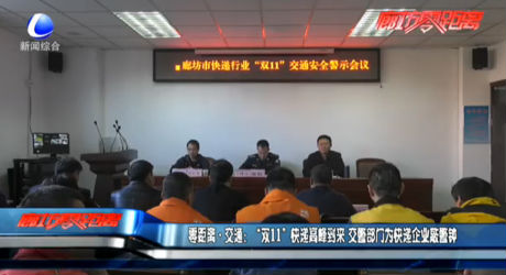 交通：“雙11”快遞高峰到來(lái) 交警部門為快遞企業(yè)敲警鐘