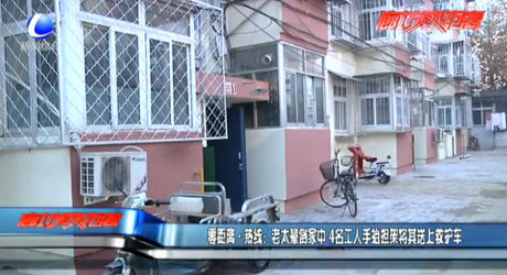 零距離·熱線：老太暈倒家中 4名工人手抬擔(dān)架將其送上救護(hù)車