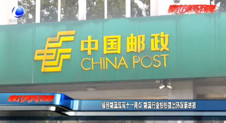 綠色物流成雙十一亮點(diǎn) 物流行業(yè)紛紛推出環(huán)保新舉措