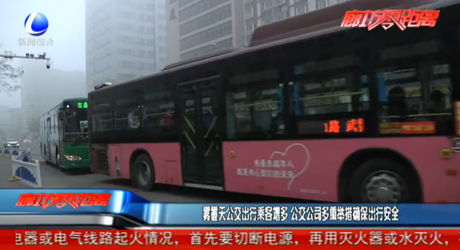 霧霾天公交出行乘客增多 公交公司多重舉措確保出行安全