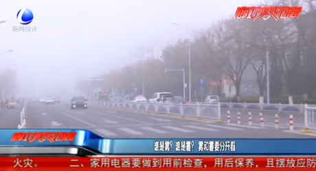 誰是霧？誰是霾？霧和霾要分開看