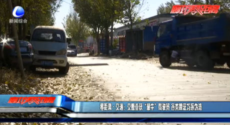 零距離·交通：交警查獲“最牛”駕駛員 各類牌證均系偽造