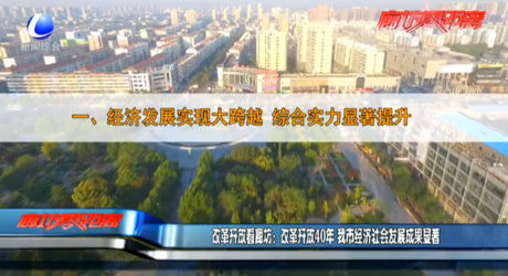 改革開放看廊坊：改革開放40年 我市經(jīng)濟社會發(fā)展成果顯著