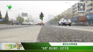 “失控”的紅綠燈：紅燈不亮