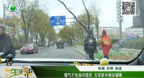 暖氣不熱急壞居民 無奈家中棉衣御寒