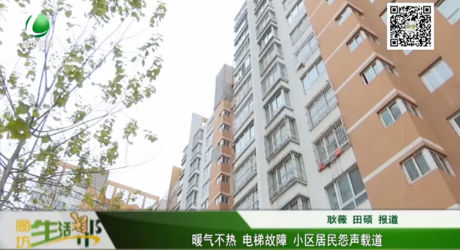 暖氣不熱 電梯故障 小區(qū)居民怨聲載道