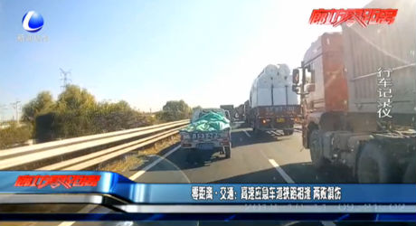 零距離·交通：高速應(yīng)急車道狹路相逢 兩敗俱傷
