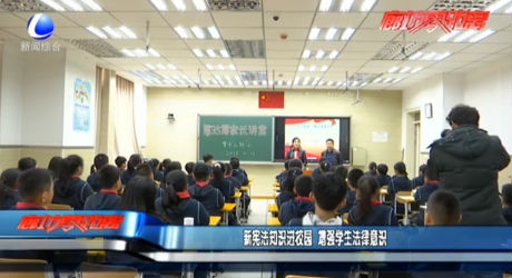 新憲法知識進(jìn)校園 增強(qiáng)學(xué)生法律意識