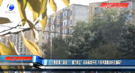 零距離·調(diào)查：“視力矯正”機(jī)構(gòu)遍地開花 不手術(shù)真能治好近視嗎？