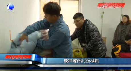 廊坊2018暖冬行動(dòng) 讓冬天不再寒冷