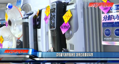 買電暖氣別貪圖便宜 使用過程要講科學(xué)