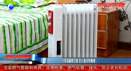 冬季取暖要注意 防火意識很重要
