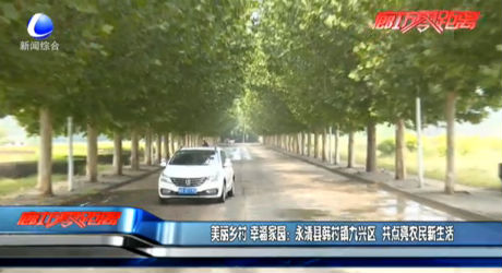 美麗鄉(xiāng)村 幸福家園：永清縣韓村鎮(zhèn)九興區(qū) 共點亮農(nóng)民新生活