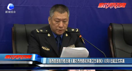 我市首部地方性法規(guī)《廊坊市市容和環(huán)境衛(wèi)生條例》12月1日起正式實施