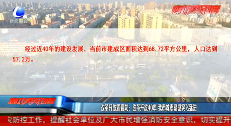 改革開放看廊坊：改革開放40年 我市城市建設(shè)突飛猛進