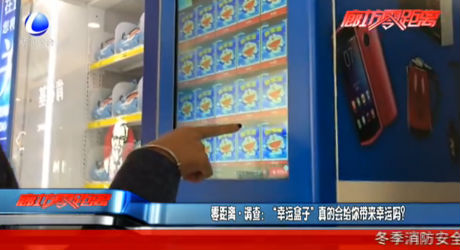 零距離調(diào)查：“幸運盒子”真的會給你帶來幸運嗎？