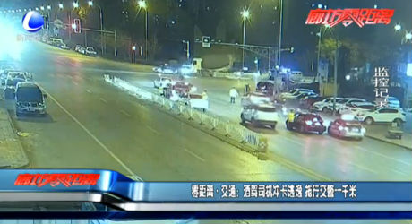 零距離交通：酒駕司機沖卡逃逸 拖行交警一千米