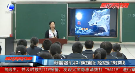 京津冀基礎(chǔ)教育（初中）協(xié)同發(fā)展論壇：跨區(qū)域交流 共享教學(xué)成果