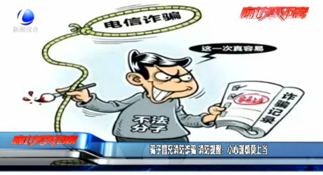 騙子冒充消防詐騙 消防提醒：小心謹(jǐn)慎莫上當(dāng)