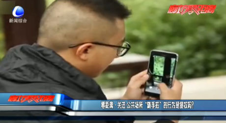 零距離關(guān)注：公共場(chǎng)所“隨手拍”的行為是侵權(quán)嗎？