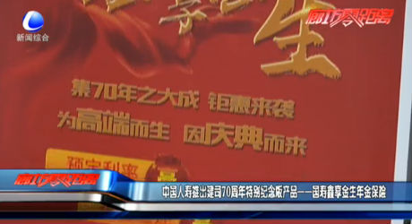 中國(guó)人壽推出建司70周年特別紀(jì)念版產(chǎn)品——國(guó)壽鑫享金生年金保險(xiǎn)