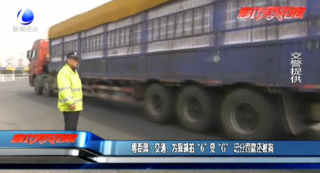 零距離交通：為躲抓拍“6”變“G” 記分罰款還被拘