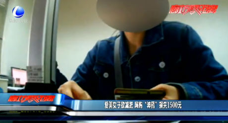 愛(ài)美女子欲減肥 網(wǎng)購(gòu)“神藥”損失1500元