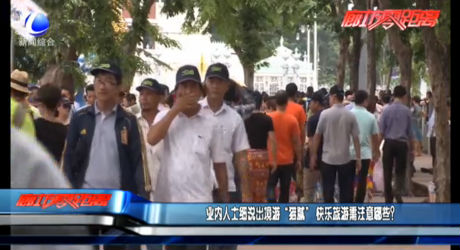 業(yè)內(nèi)人士細(xì)說(shuō)出境游“貓膩” 快樂(lè)旅游需注意哪些？